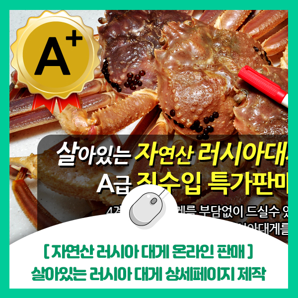  자연산 살아있는 러시아 대게 온라인 판매 상세페이지 제작