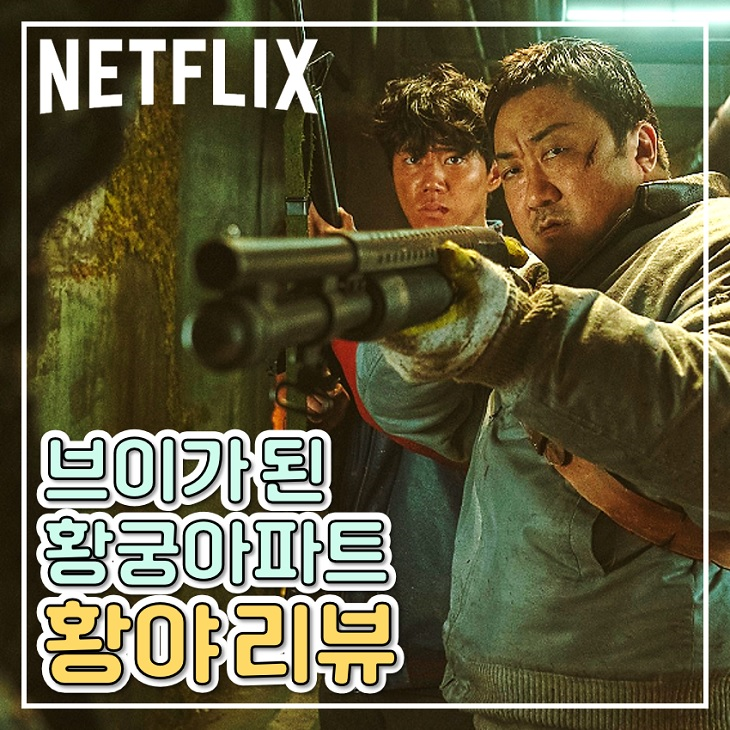 마동석 영화 리뷰 <b>황야</b> 극장 패스 이유 알 것 같은 넷플릭스... 