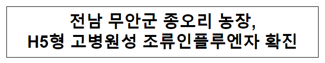 전남 무안군 종오리 농장,H5형 고병원성 조류인플루엔자 확진