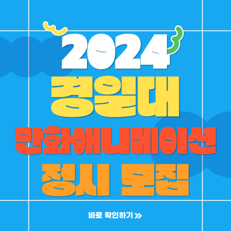  2024학년도 경일대학교 애니과 경일대 만화애니메이션학과 정시 등급 및 실기고사 준비하기