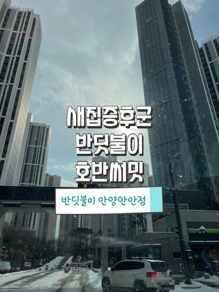  호반써밋 새집증후군 반딧불이로 아토피 예방 완료!