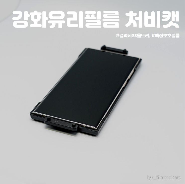 갤럭시23울트라 강화유리필름 추천 처비캣 액정보호필름 교체 후기 갤럭시23울트라 강화유리필름 추천 처비캣 액정보호필름 교체 후기