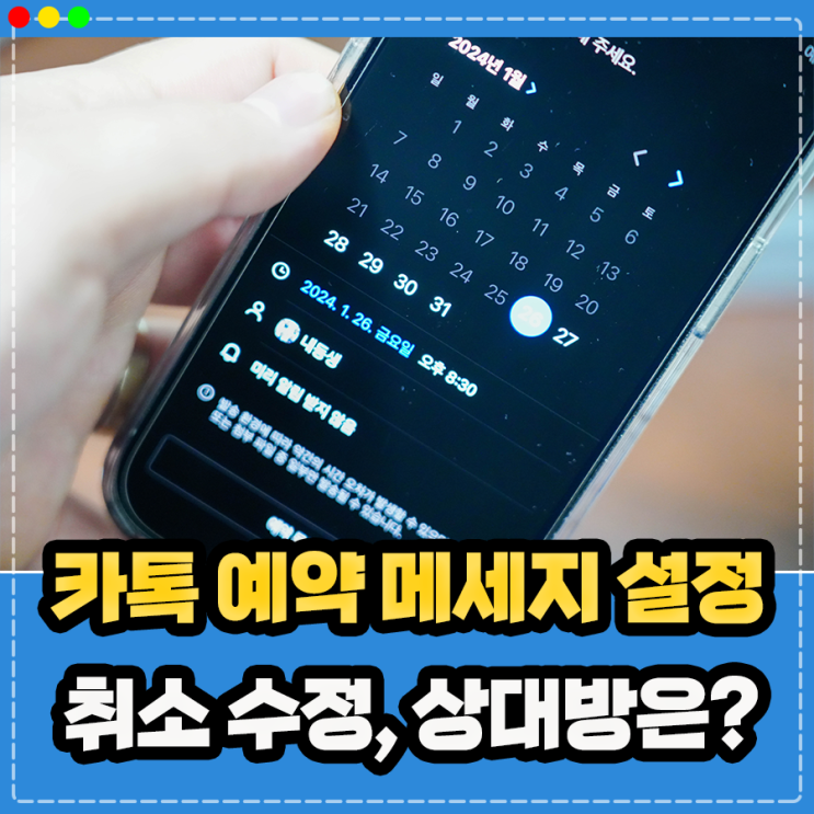  카카오톡 카톡 예약 메세지 전송 확인 및 예약발송 취소 방법 상대방은 어떻게 보일까?
