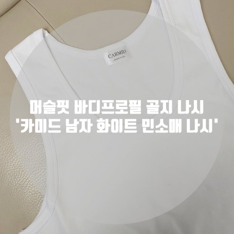 머슬핏 골지 남자 나시 카미드 이너 민소매 바디프로필 촬영