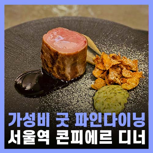  서울 파인다이닝 맛있고 가성비 좋은 콘피에르 디너