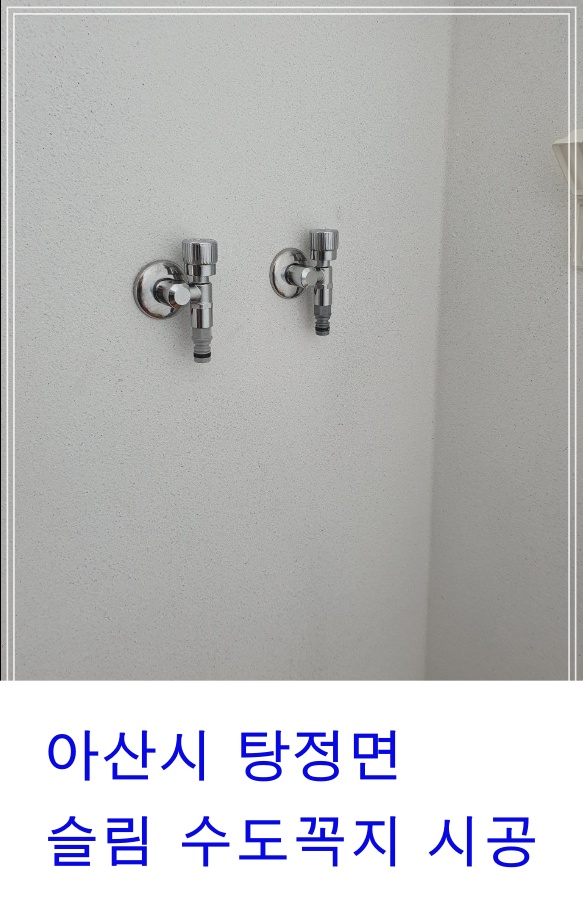  아산시 탕정면 트라팰리스 슬림수도꼭지 세탁수도꼭지교체시공 슬림형수도꼭지설치