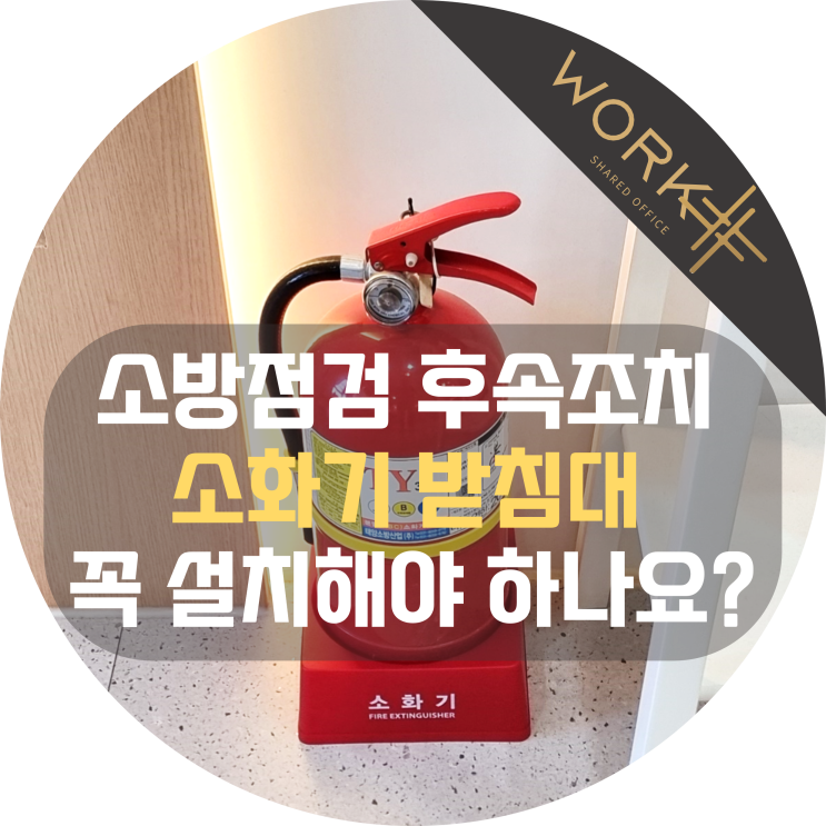  소화기 받침대 꼭 설치해야 하나요?
