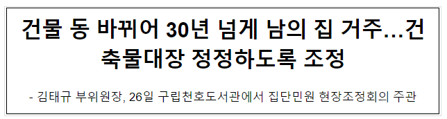 건물 동 바뀌어 30년 넘게 남의 집 거주…건축물대장 정정하도록 조정