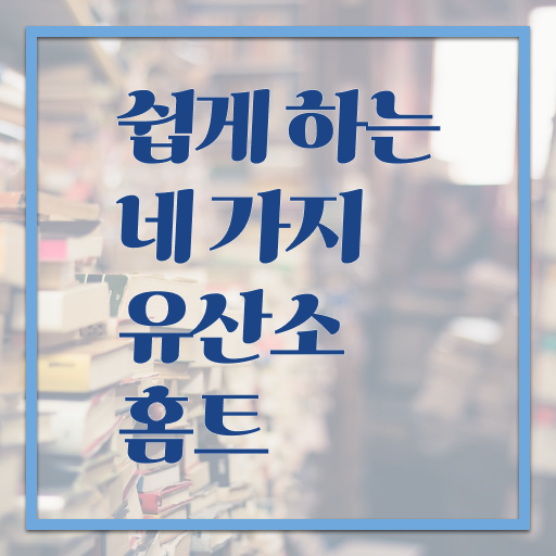  홈트 유산소 루틴 이건 꼭 봐야해요 ?