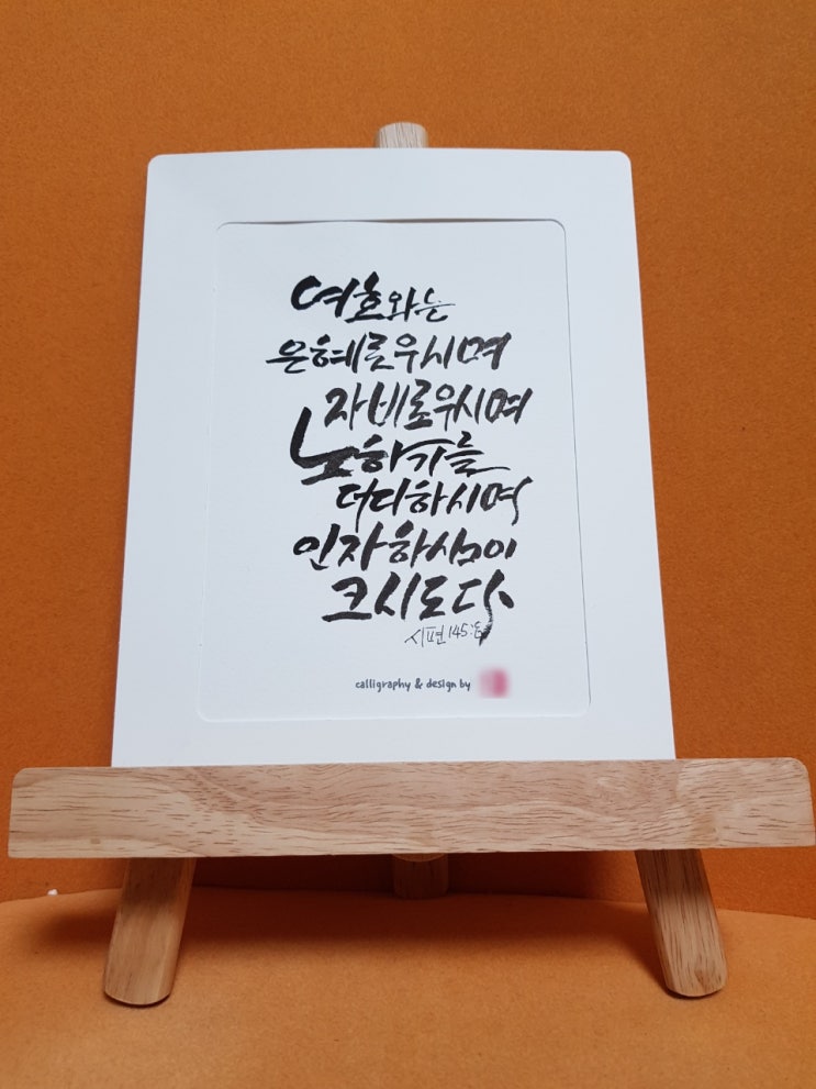  [캘리그라피]여호와는 은혜로우시며 자비로우시며 노하기를 더디하시며 인자하심이 크시도다