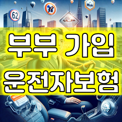  부부운전자보험 가입 방법과 핵심 보장내용 비교 및 추천하는 회사 소개