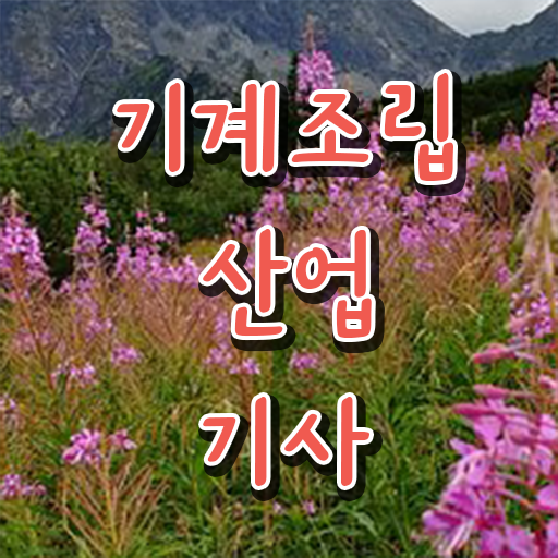  확인하여 경쟁력 키우기 ? 학은제 , 기계조립산업기사 플래너 !!