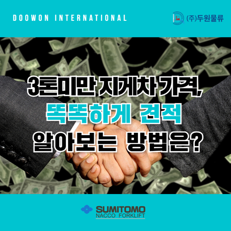  3톤미만 지게차 가격, 똑똑하게 견적 알아보는 방법은?