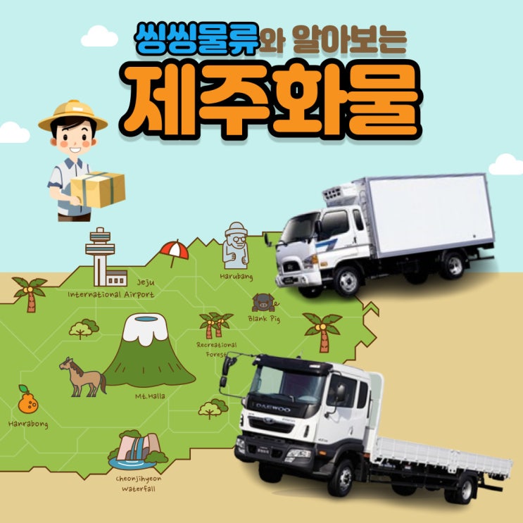  제주화물비용과 운송방법 쉽게 알아보기!(제주 화물, 제주 용달 금액)