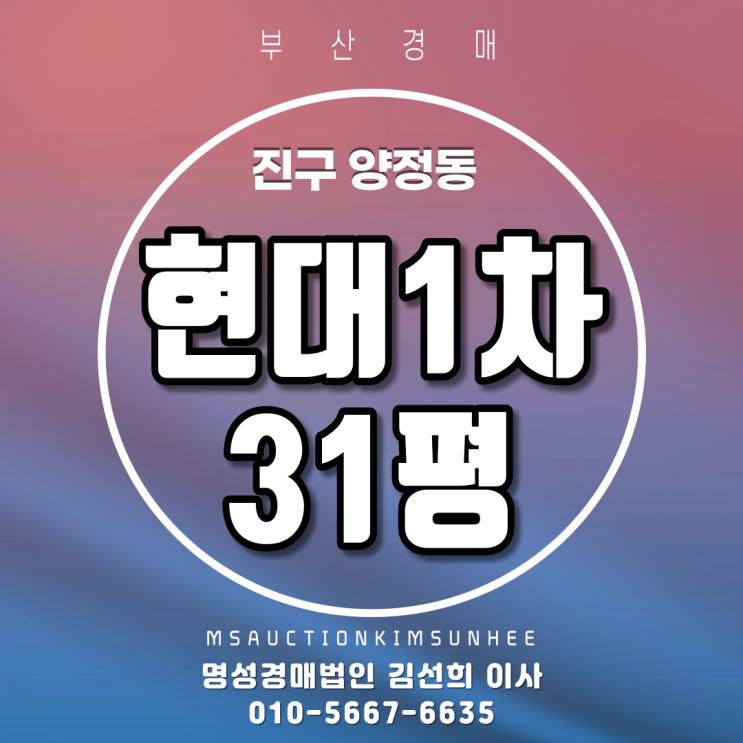 부산경매 진구 양정동 양정현대1차 31평