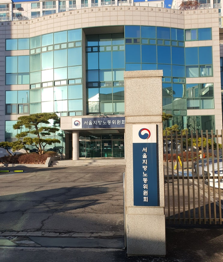  부당징계, 정직 3개월 취소를 위해 서울지방노동위원회 출석! (화해조서 작성)