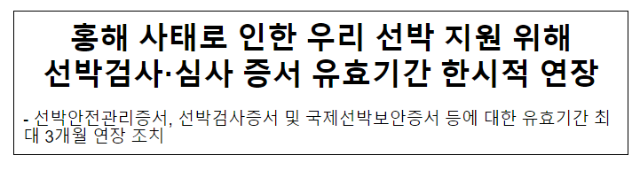 홍해 사태로 인한 우리 선박 지원 위해 선박검사·심사 증서 유효기간 한시적 연장 홍해 사태로 인한 우리 선박 지원 위해 선박검사·심사 증서 유효기간 한시적 연장