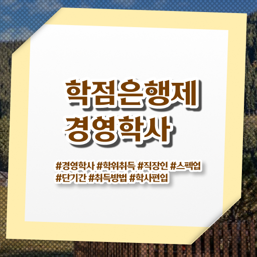  학점은행제 경영학 과목 정보 필요하시죠 ~