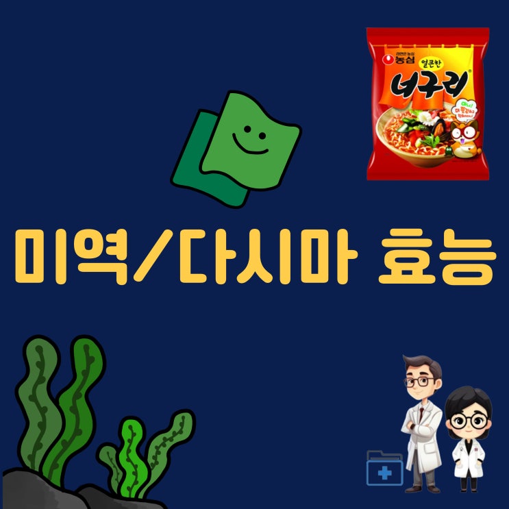  미역의 효능 다시마효능 미역 임산부 요오드 하루 권장 섭취량 효능