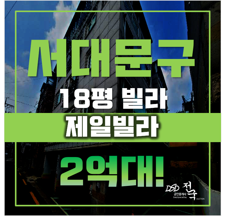 서대문구경매 서울 북가좌동 제일빌라 18평 2억대 매매 서대문구경매 서울 북가좌동 제일빌라 18평 2억대 매매