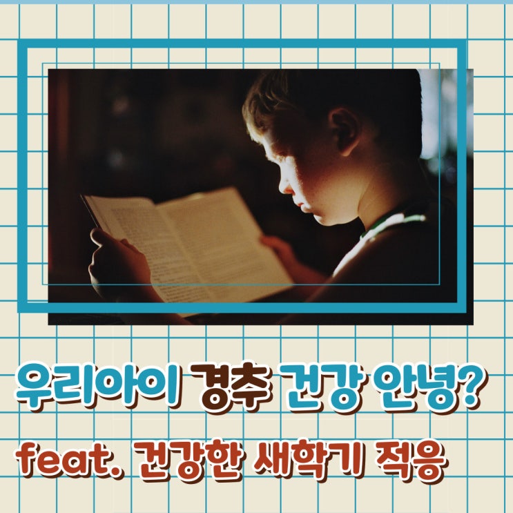  우리 아이 목 디스크 초기 증상부터 간호사 엄마와 예방 꿀팁