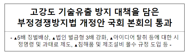 고강도 기술유출 방지 대책을 담은부정경쟁방지법 개정안 국회 본회의 통과 고강도 기술유출 방지 대책을 담은부정경쟁방지법 개정안 국회 본회의 통과