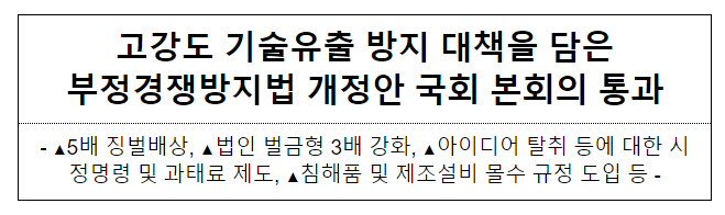 고강도 기술유출 방지 대책을 담은부정경쟁방지법 개정안 국회 본회의 통과