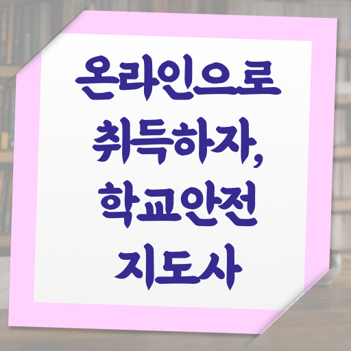  학교보안안전지도사 취업 자격증 A부터 Z까지 ?