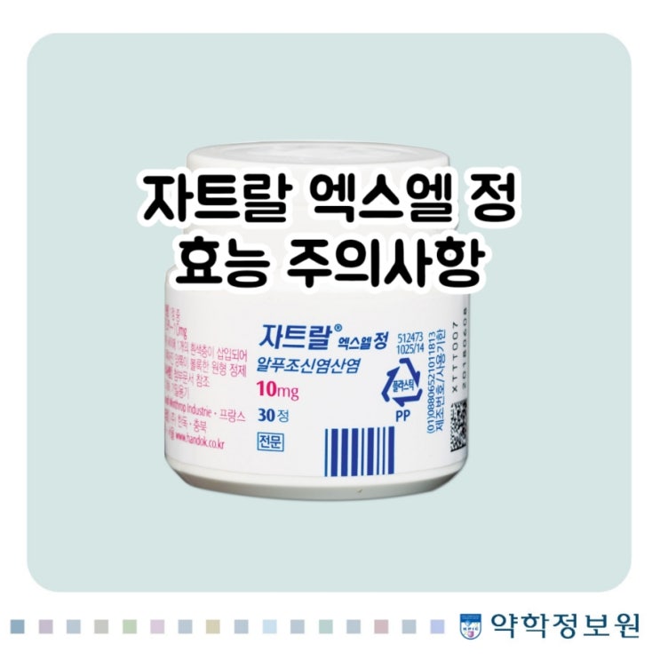  자트랄 엑스엘 정 10mg 알푸조신 Alfuzosin 에 대해 알아보자!(효능 용법 부작용 주의사항)