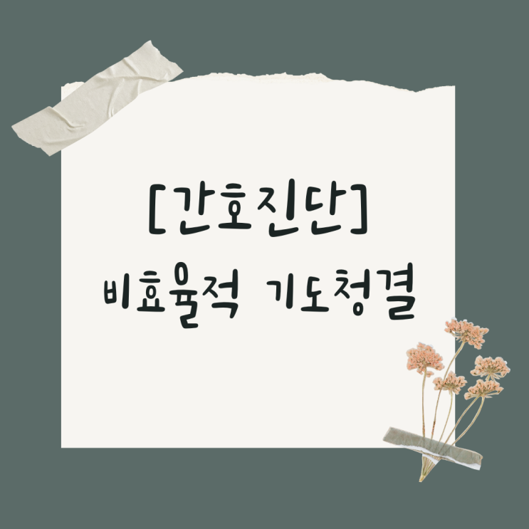  [간호진단] 비효율적 기도청결 (간호사정/간호진단/간호중재)