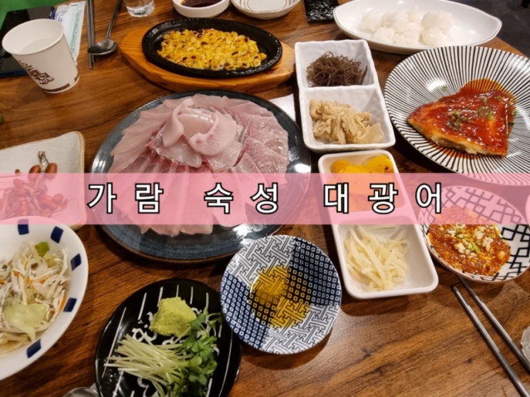 서울대입구 횟집 가람 숙성 대광어 내 돈 내산 솔직후기 서울대입구 횟집 가람 숙성 대광어 내 돈 내산 솔직후기