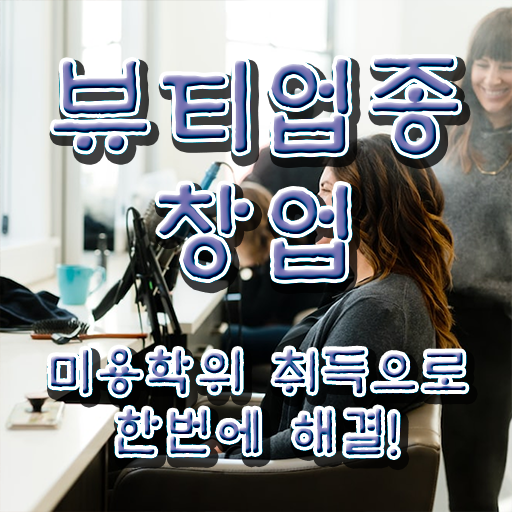  반영구 창업 미용사종합자격증 종류 시험일정 궁금증 해결 ?!