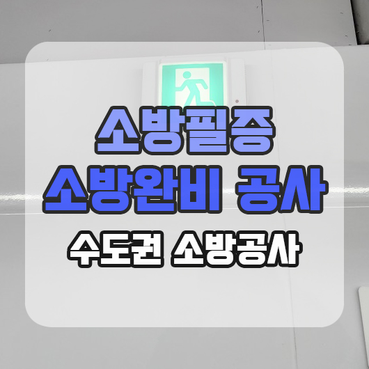  다중이용업소 소방완비증명서 소방공사 현장