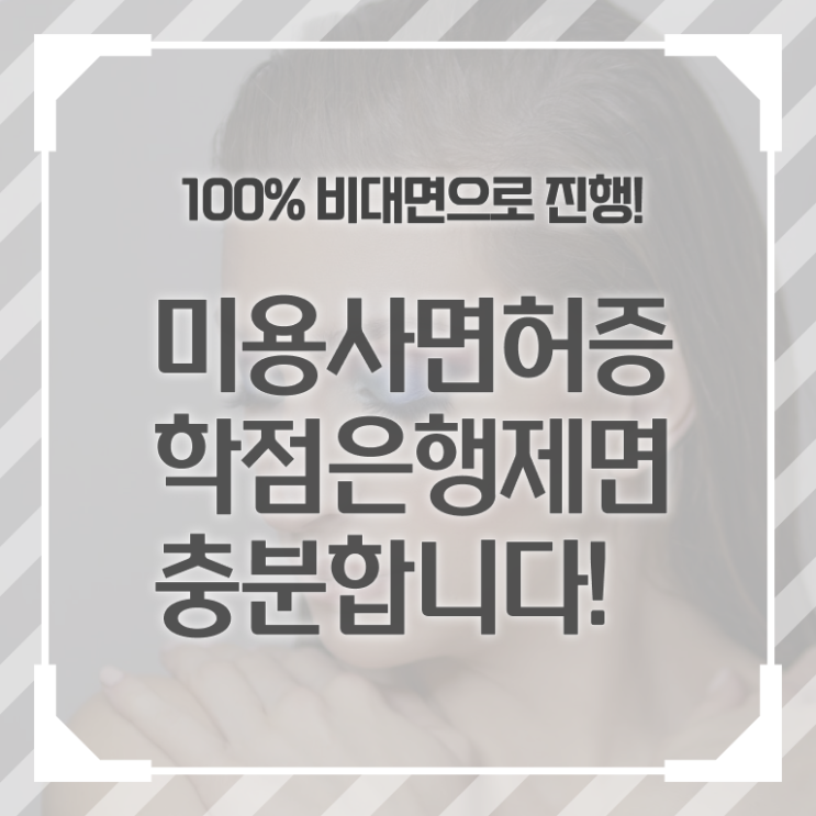  헤어미용자격증 시험 학점은행제 알아보기 !!!
