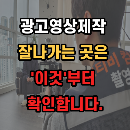  광고영상제작업체 잘나가는 곳은 '이것'부터 확인합니다