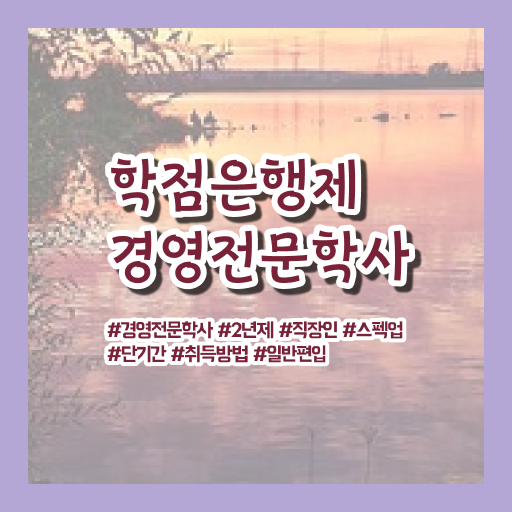  학은제 독학사 경영학 취득요건 정보 제공 .