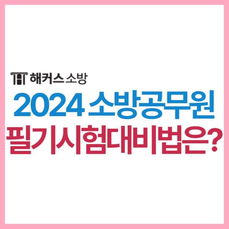  2024 소방공무원시험, 필기시험까지 남은 기간은