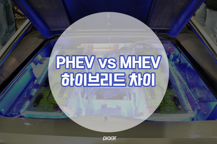  하이브리드 자동차 종류 구분! 플러그인과 마일드 차이 비교