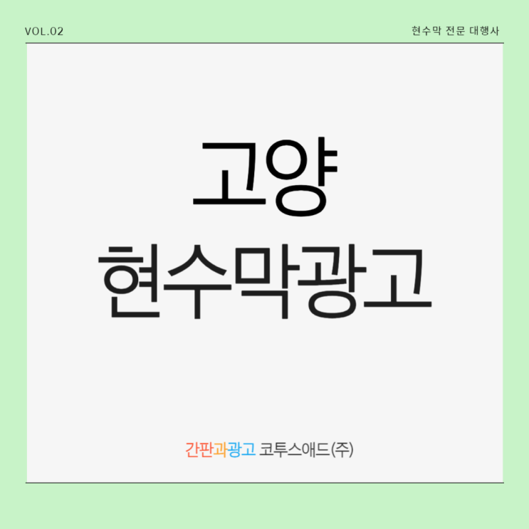  고양현수막광고 다소 특이한 접수일정 정확히 파악하기
