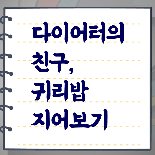  귀리밥 다이어트 필수 정보 쏙쏙 ~