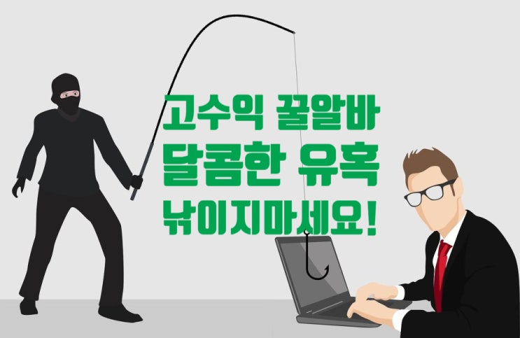  고수익 꿀알바 취업사기 모든 것! 구직자·알바희망자 필독
