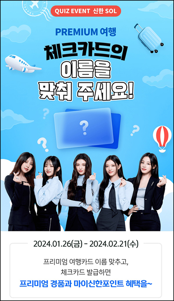 신한쏠 프리미엄 여행카드 퀴즈이벤트(포인트 100p 20만명)선착 신한쏠 프리미엄 여행카드 퀴즈이벤트(포인트 100p 20만명)선착