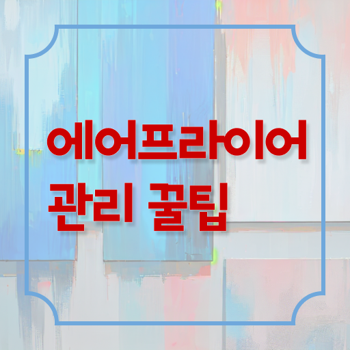  에어프라이어 내부 청소 관리 방법 이것만 보세요 .