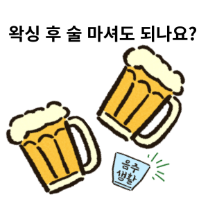  왁싱하고 바로 술 마셔도 되나요? - 마산 왁싱 마이뷰티