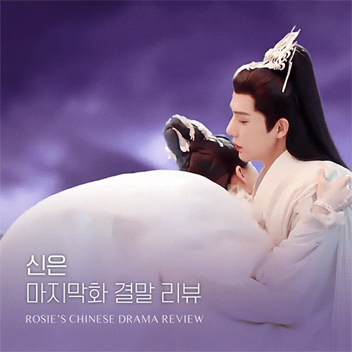  중드 신은 40화 마지막회 결말 후기 (아쉬워도 움짤은 만든다.. 조로사 왕안우 최고ㅠ +35화 키스신)