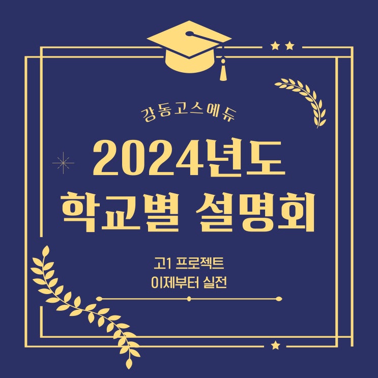  [고1] 2024학년도 고1 학교별 내신설명회 (08년생) , 고1 프로젝트 파이널 _ 강동고스에듀