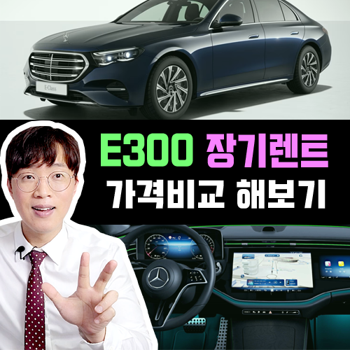  신형 벤츠 E300 4MATIC EX vs AMG LINE 장기렌트 카 가격비교