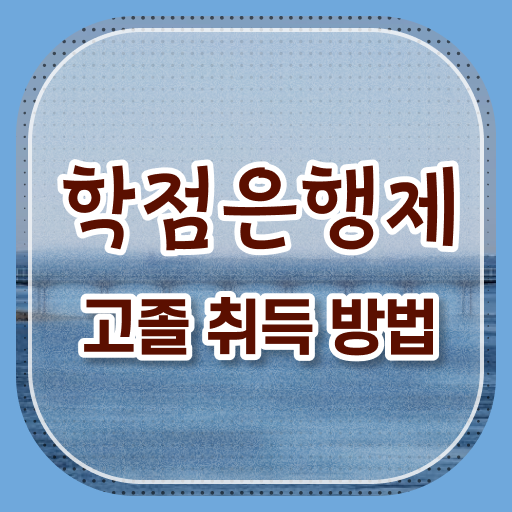  학점은행제 전문학사 학점 살펴보아요 ?
