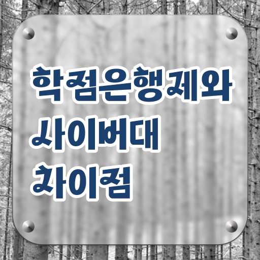  학점은행제 복수전공 학사편입 여기 꼭 보고 가세요 ?