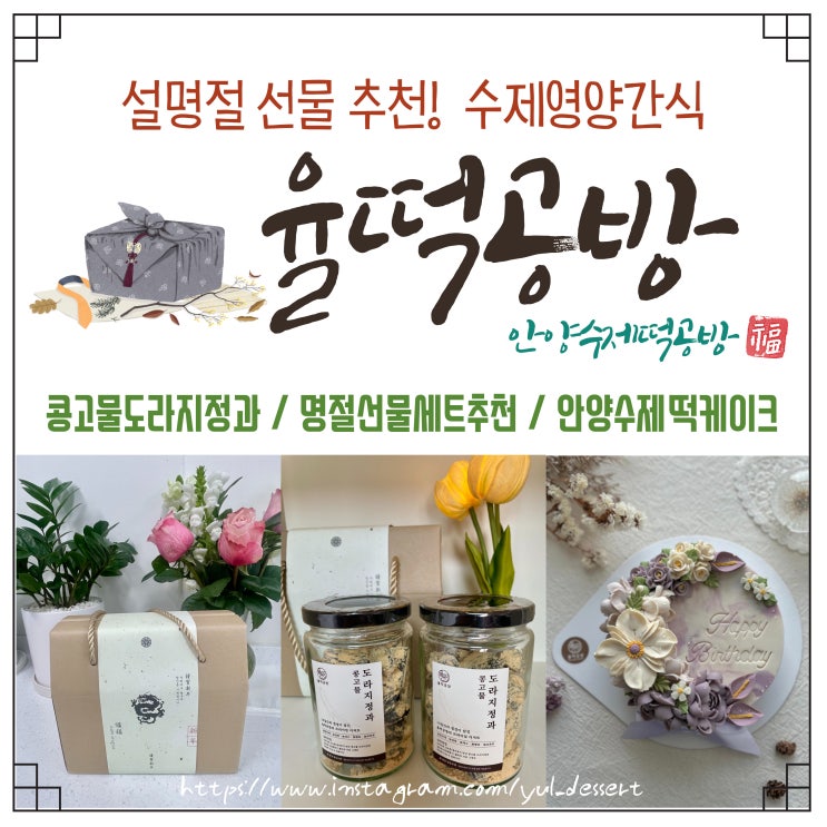  설명절선물추천 안양 수제 떡케이크 율떡공방 : 콩고물 도라지정과